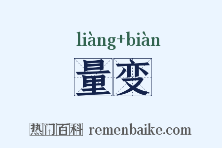量变是什么意思的图片